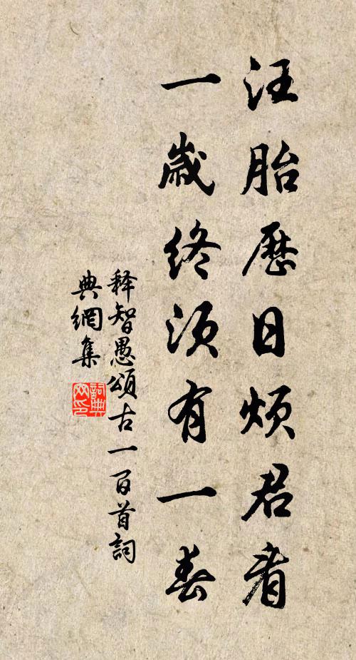释智愚汪胎历日烦君看，一岁终须有一春书法作品欣赏