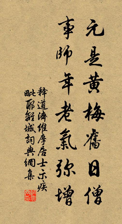 释道济元是黄梅旧日僧，事师年老气弥增书法作品欣赏