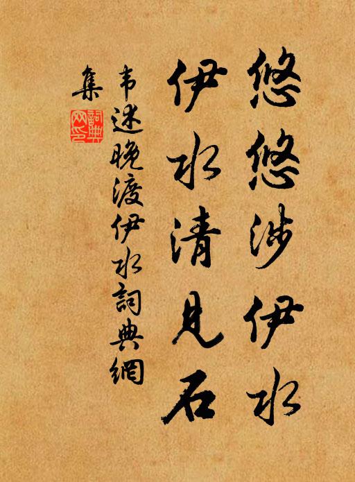 韦述悠悠涉伊水，伊水清见石书法作品欣赏