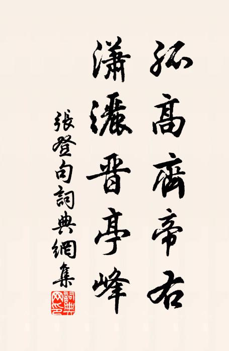 张登孤高齐帝右，潇洒晋亭峰。书法作品欣赏