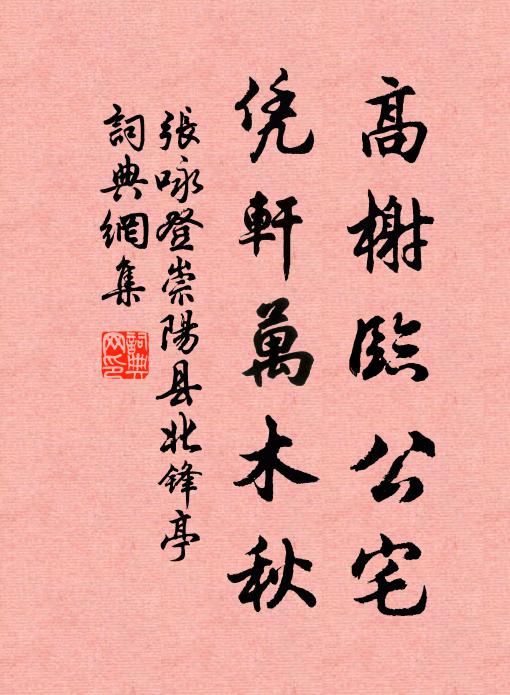 张咏高榭临公宅，凭轩万木秋书法作品欣赏