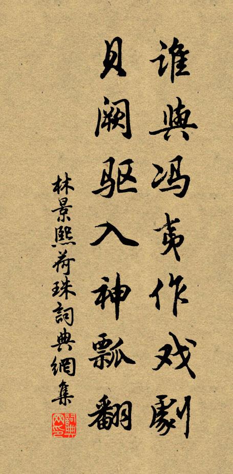 林景熙谁与冯夷作戏剧，贝阙驱入神瓢翻书法作品欣赏
