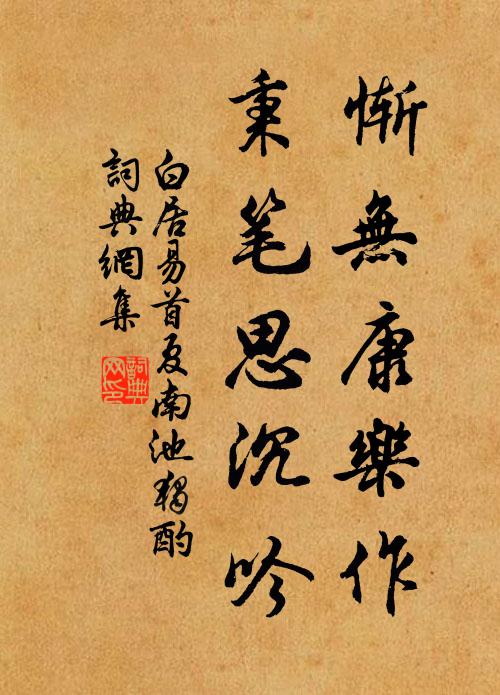 白居易惭无康乐作，秉笔思沉吟书法作品欣赏