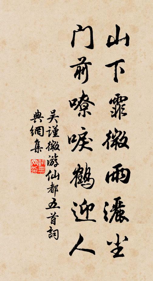吴谨微山下霏微雨洒尘，门前嘹唳鹤迎人书法作品欣赏