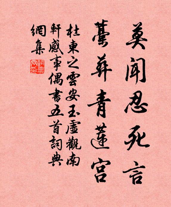 杜柬之莫闻忍死言，藁葬青莲宫书法作品欣赏