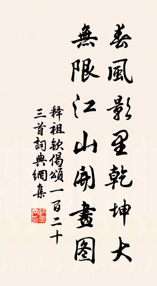 释祖钦春风影里乾坤大，无限江山开画图书法作品欣赏