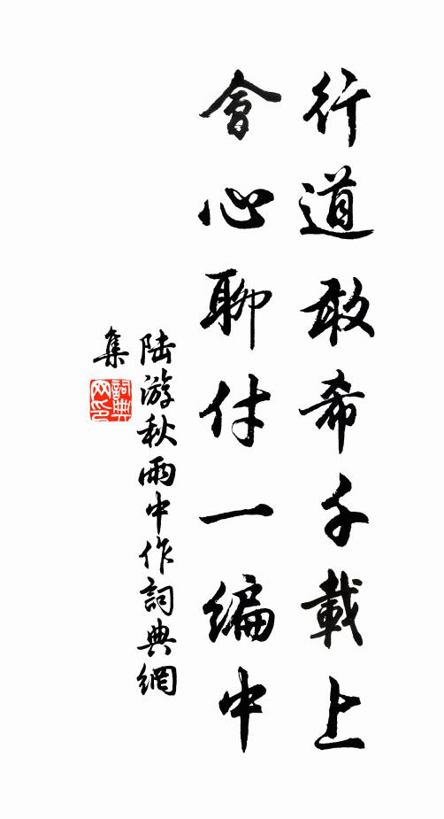 陆游行道敢希千载上，会心聊付一编中书法作品欣赏
