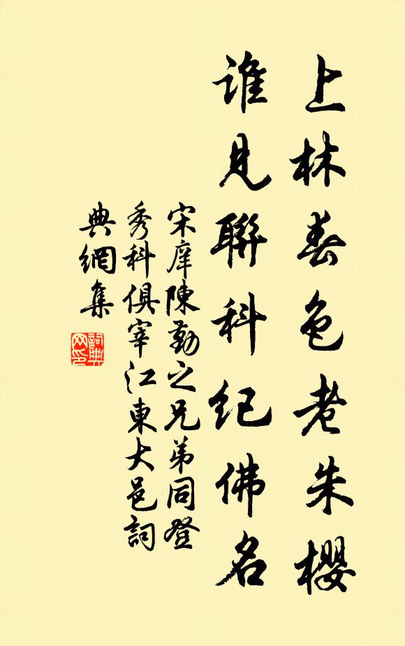宋庠上林春色老朱樱，谁见联科纪佛名书法作品欣赏
