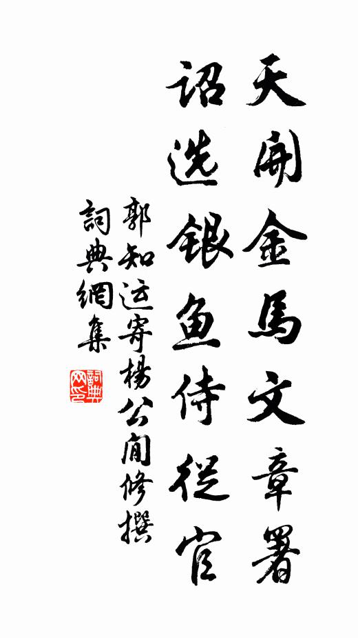 郭知运天开金马文章署，诏选银鱼侍从官书法作品欣赏