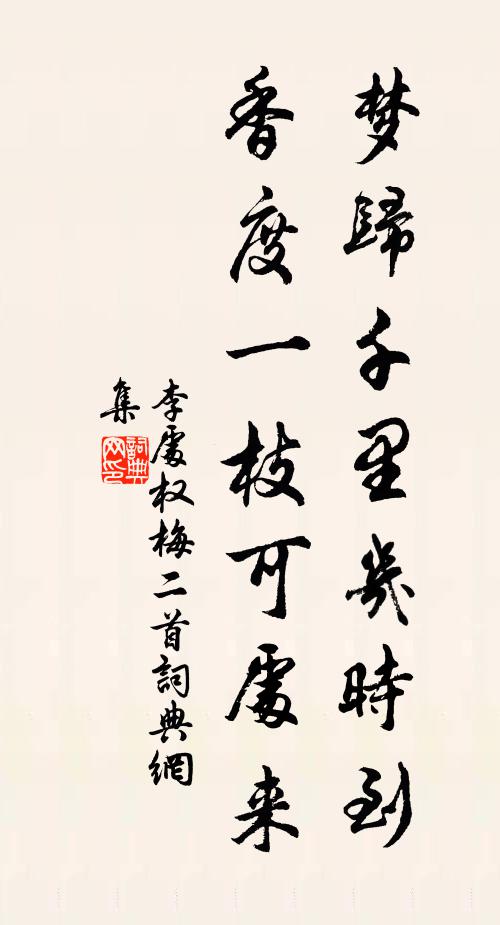 李处权梦归千里几时到，香度一枝可处来书法作品欣赏