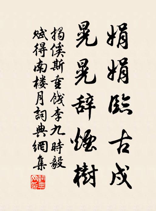揭傒斯娟娟临古戍，晃晃辞烟树书法作品欣赏
