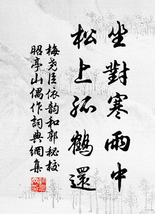 梅尧臣坐对寒雨中，松上孤鹤还书法作品欣赏