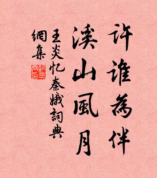 王炎许谁为伴，溪山风月书法作品欣赏