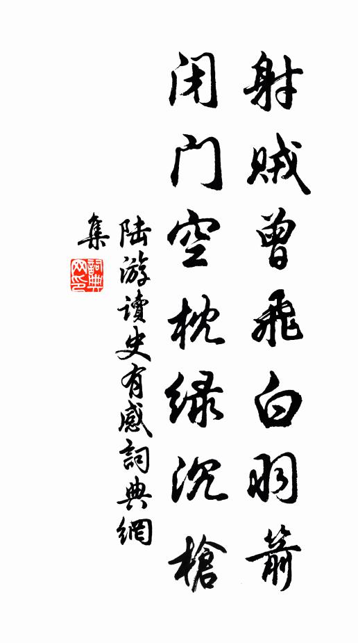 陆游射贼曾飞白羽箭，闭门空枕绿沉枪书法作品欣赏