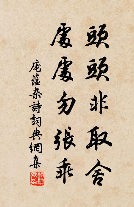 庞蕴头头非取舍，处处勿张乖书法作品欣赏