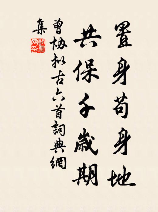 曾协置身苟身地，共保千岁期书法作品欣赏