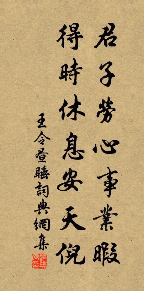 王令君子劳心事业暇，得时休息安天倪书法作品欣赏