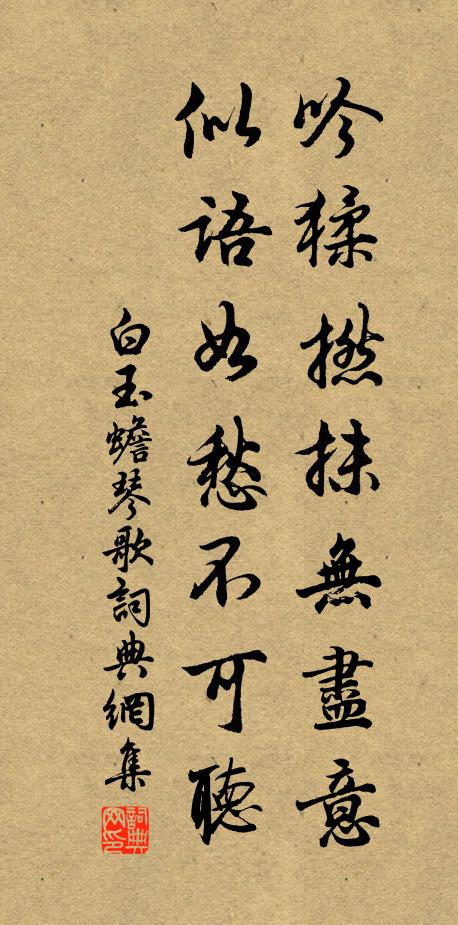 白玉蟾吟猱撚抹无尽意，似语如愁不可听书法作品欣赏