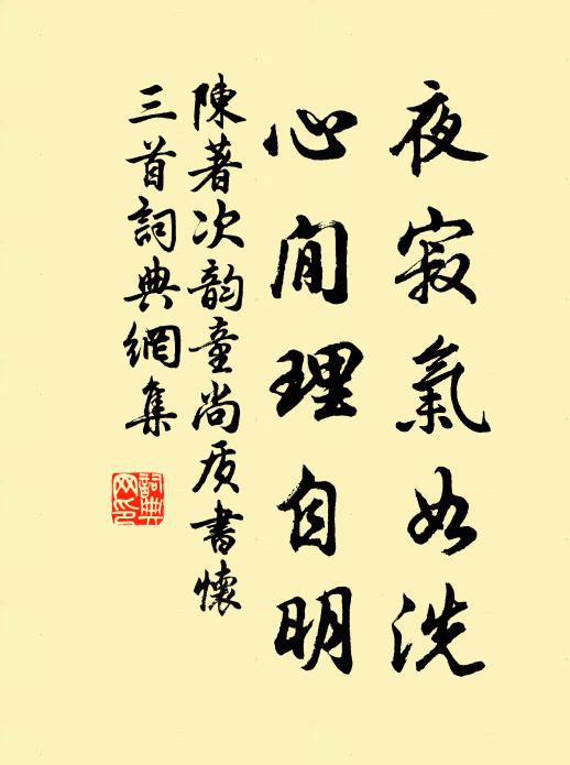 陈著夜寂气如洗，心閒理自明书法作品欣赏