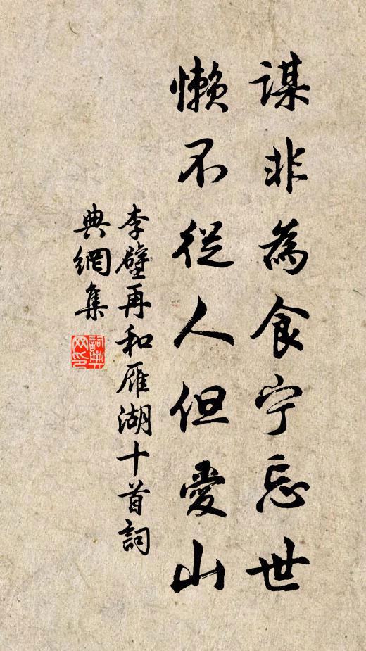 李壁谋非为食宁忘世，懒不从人但爱山书法作品欣赏