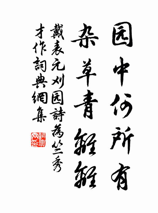 戴表元园中何所有，杂草青离离书法作品欣赏