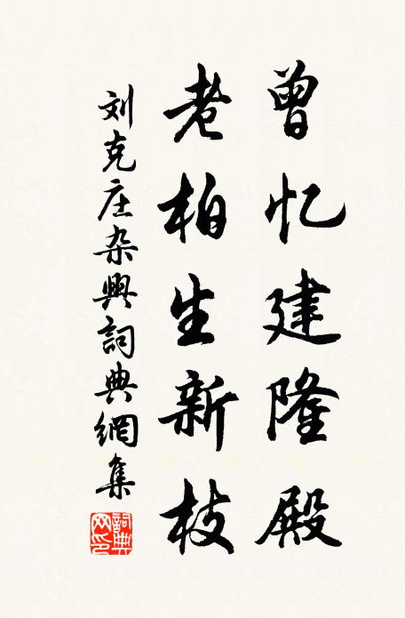 刘克庄曾忆建隆殿，老柏生新枝书法作品欣赏