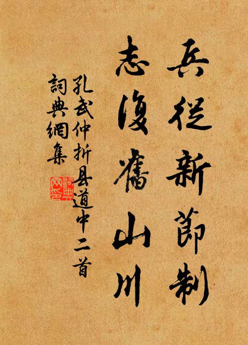 孔武仲兵从新节制，志复旧山川书法作品欣赏