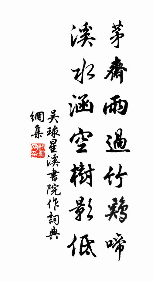 吴球茅斋雨过竹鸡啼，溪水涵空树影低书法作品欣赏