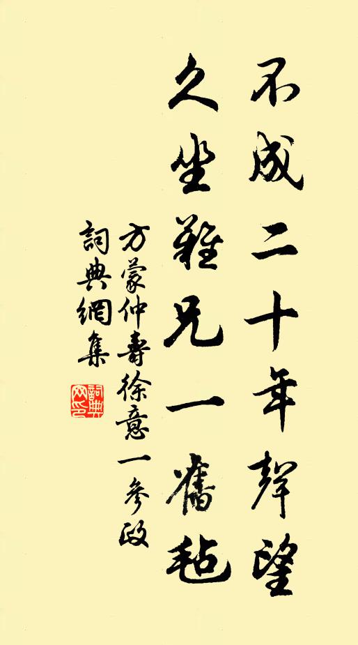 方蒙仲不成二十年声望，久坐难兄一旧毡书法作品欣赏