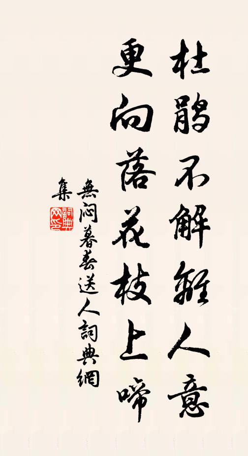 无闷杜鹃不解离人意，更向落花枝上啼书法作品欣赏