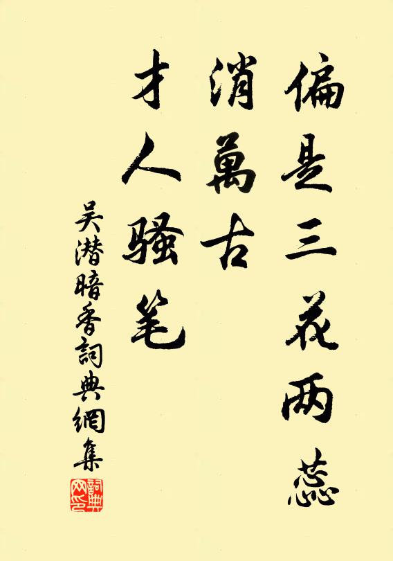 吴潜偏是三花两蕊，消万古、才人骚笔书法作品欣赏