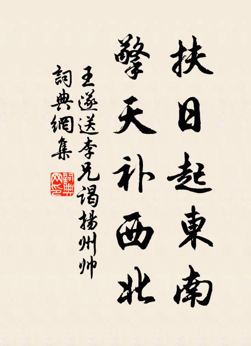 王遂扶日起东南，擎天补西北书法作品欣赏