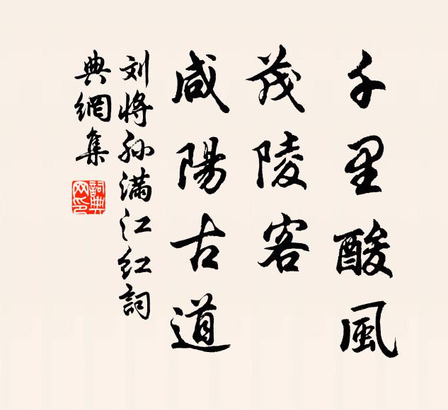 刘将孙千里酸风，茂陵客、咸阳古道书法作品欣赏