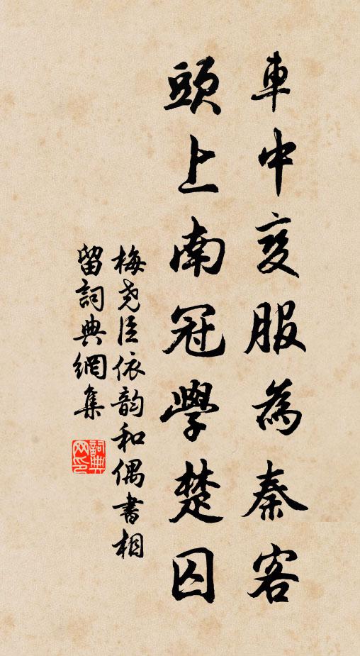 梅尧臣车中变服为秦客，头上南冠学楚囚书法作品欣赏