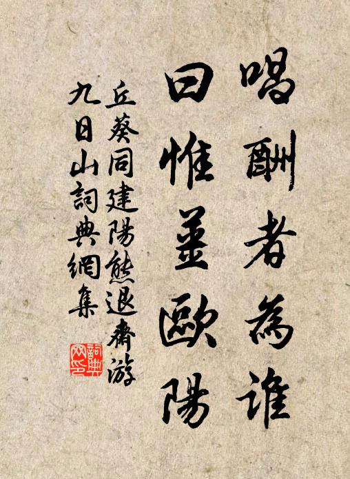 丘葵唱酬者为谁，曰惟姜欧阳书法作品欣赏