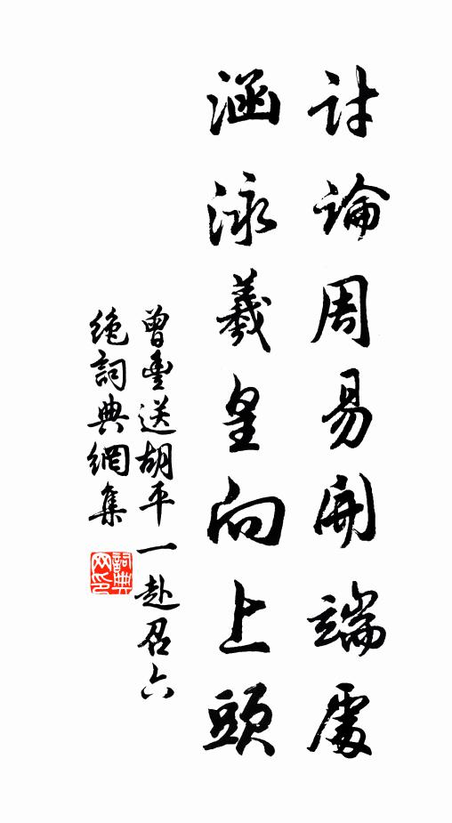 曾丰讨论周易开端处，涵泳羲皇向上头书法作品欣赏