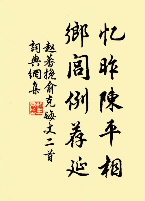 赵蕃忆昨陈平相，乡闾例荐延书法作品欣赏