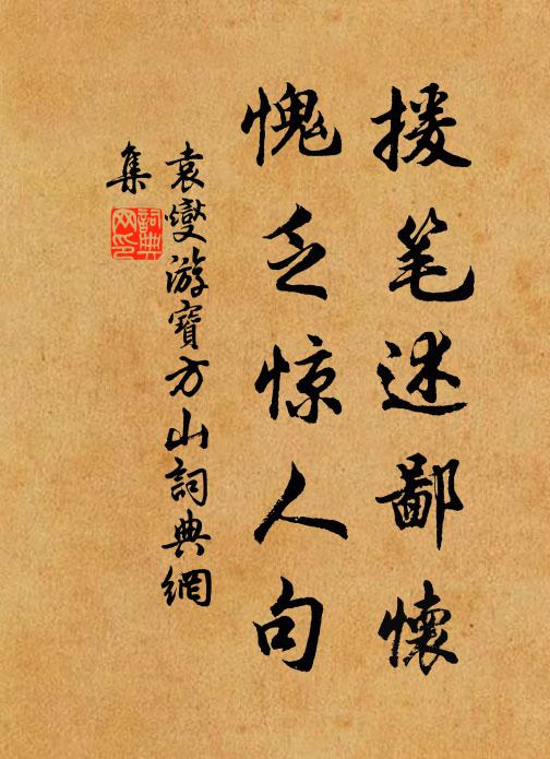 袁燮援笔述鄙怀，愧乏惊人句书法作品欣赏