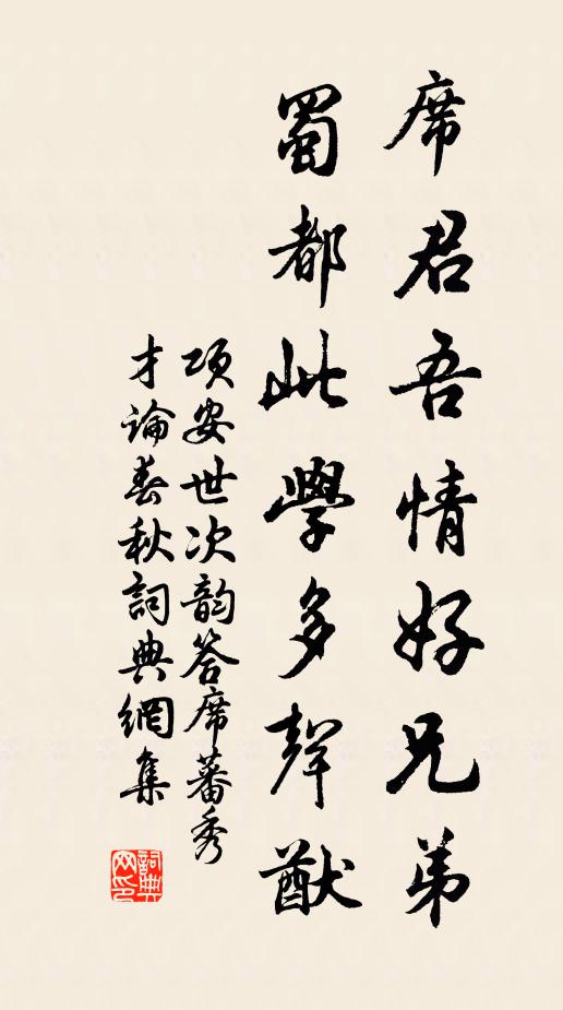 项安世席君吾情好兄弟，蜀都此学多声猷书法作品欣赏