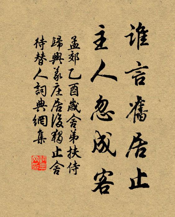 孟郊谁言旧居止，主人忽成客书法作品欣赏