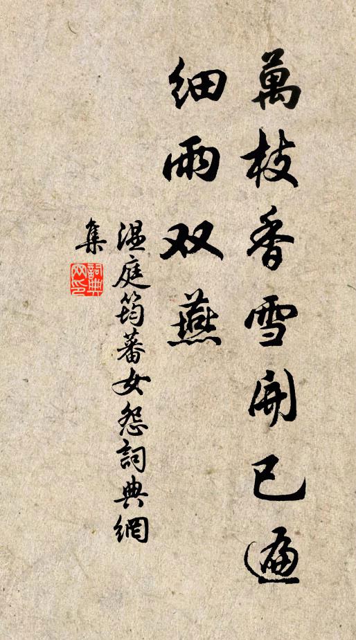 温庭筠万枝香雪开已遍，细雨双燕书法作品欣赏