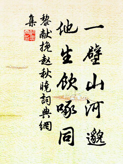 黎献一壁山河邈，他生饮啄同书法作品欣赏