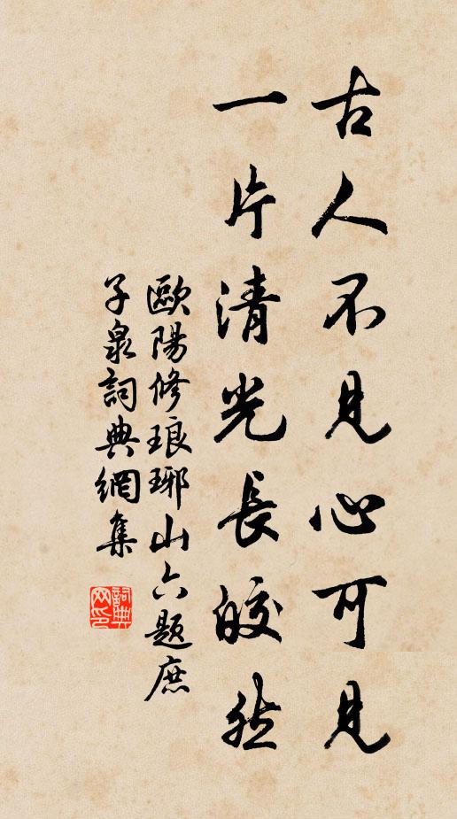 欧阳修古人不见心可见，一片清光长皎然书法作品欣赏