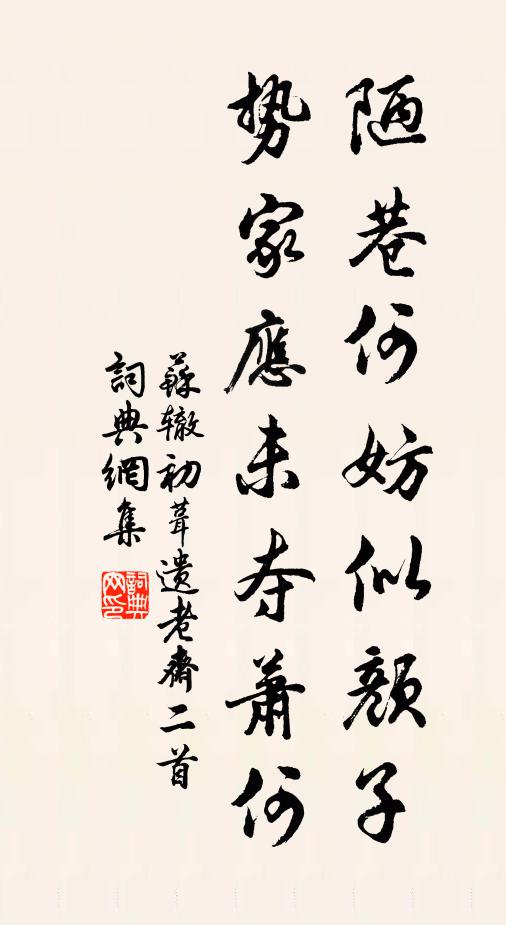 苏辙陋巷何妨似颜子，势家应未夺萧何书法作品欣赏
