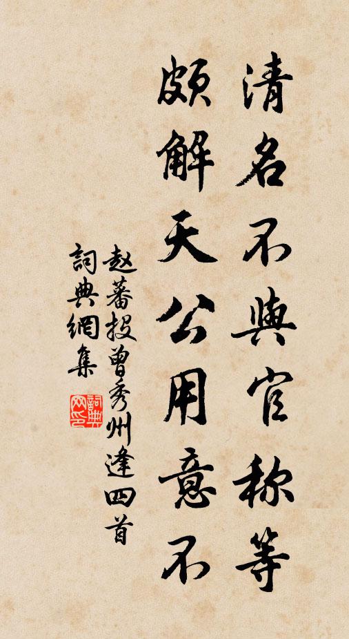 赵蕃清名不与官称等，颇解天公用意不书法作品欣赏