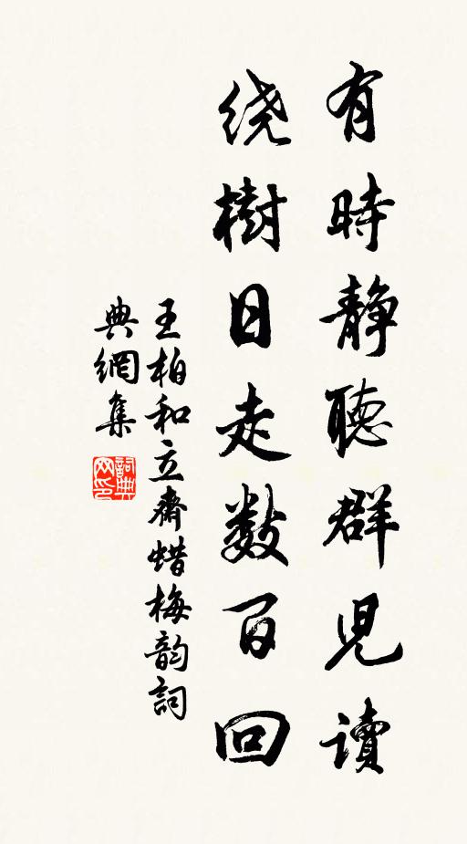 王柏有时静听群儿读，绕树日走数百回书法作品欣赏
