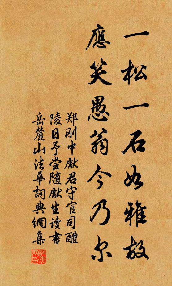 郑刚中一松一石如雅故，应笑愚翁今乃尔书法作品欣赏