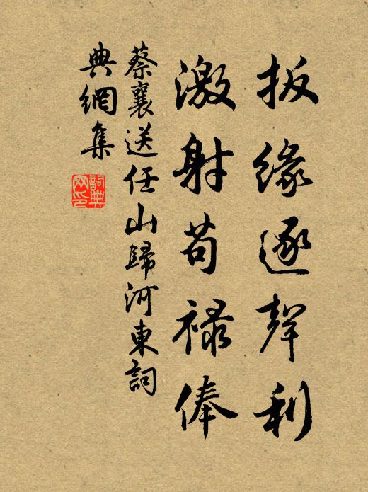 蔡襄扳缘逐声利，激射苟禄俸书法作品欣赏