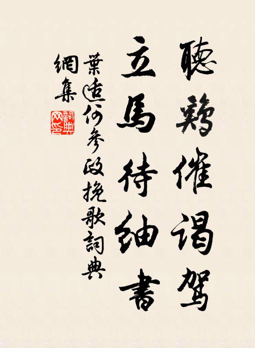 叶适听鸡催谒驾，立马待紬书书法作品欣赏