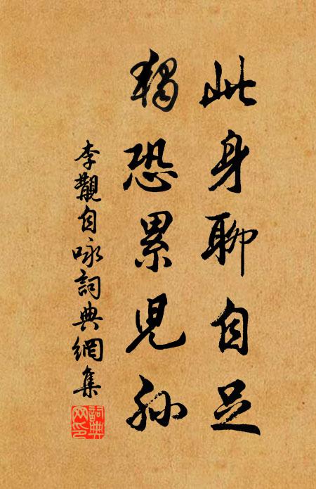 李覯此身聊自足，独恐累儿孙书法作品欣赏